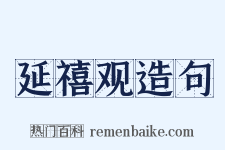 延禧观造句是什么意思的图片